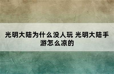 光明大陆为什么没人玩 光明大陆手游怎么凉的